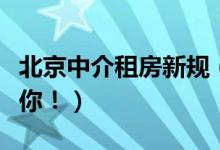 北京中介租房新规（具体有哪些措施现在告诉你！）