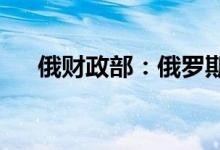 俄财政部：俄罗斯已履行债务偿付义务