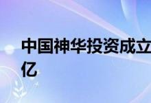 中国神华投资成立新能源公司注册资本1.75亿