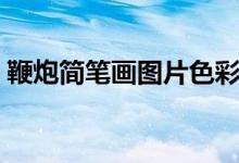 鞭炮简笔画图片色彩（鞭炮简笔画（图文））