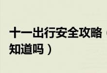 十一出行安全攻略（国庆旅游要注意这五点你知道吗）