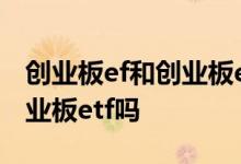 创业板ef和创业板etf区别 未开创业板可买创业板etf吗