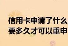 信用卡申请了什么时候能用 信用卡申请没过要多久才可以重申