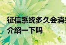 征信系统多久会消失 征信多久可以消除 可以介绍一下吗