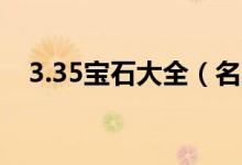 3.35宝石大全（名爵3SW市场价是多少）