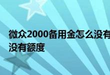 微众2000备用金怎么没有额度怎么办 微众2000备用金怎么没有额度