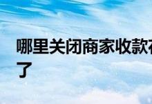 哪里关闭商家收款花呗 商家支持花呗 我用不了