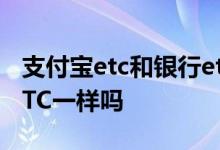 支付宝etc和银行etc区别 支付宝ETC跟普通ETC一样吗