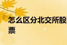 怎么区分北交所股票 怎么看北交所的所有股票