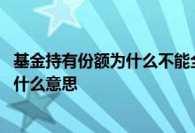 基金持有份额为什么不能全部赎回 基金持有金额和持有份额什么意思