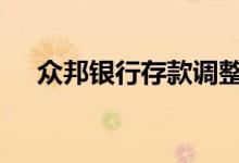 众邦银行存款调整 众邦银行存款安全吗