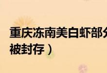 重庆冻南美白虾部分包装新冠阳性（涉事货品被封存）