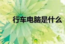 行车电脑是什么（一分钟告诉你答案）