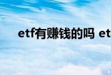etf有赚钱的吗 etf亏损10%还能回本吗