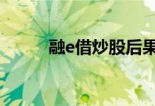 融e借炒股后果 融e借可以炒股吗