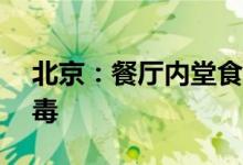 北京：餐厅内堂食要50%限流翻台时桌面消毒