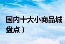 国内十大小商品城（中国知名小商品批发市场盘点）