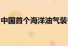 中国首个海洋油气装备制造“智能工厂”投产