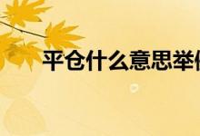 平仓什么意思举例说明 平仓什么意思