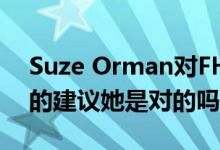 Suze Orman对FHA贷款提出了一些有争议的建议她是对的吗
