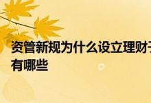 资管新规为什么设立理财子公司 银行设立理财子公司的影响有哪些