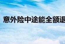 意外险中途能全额退款吗 意外险中途可退吗