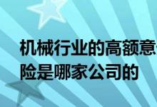 机械行业的高额意外险 太平洋高额航空意外险是哪家公司的