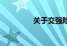 关于交强险保险条款规定