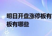 明日开盘涨停板有哪些 明日有望爆发的涨停板有哪些