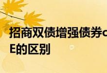 招商双债增强债券c和e 招商双债增强债券C和E的区别