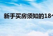 新手买房须知的18个常识（赶快来收藏！）