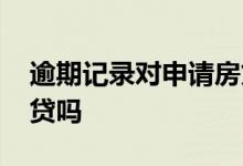 逾期记录对申请房贷影响 逾期记录会影响房贷吗