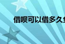 借呗可以借多久免息 借呗可以借多久