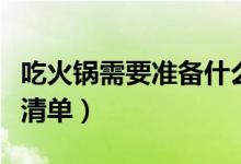 吃火锅需要准备什么菜（吃货们请看这份配菜清单）