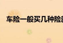 车险一般买几种险就行 车险一般买几种险