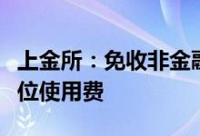 上金所：免收非金融机构会员一年年会费和席位使用费