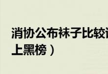 消协公布袜子比较试验结果（皮尔卡丹、LEE上黑榜）