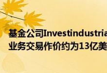 基金公司Investindustrial据称在谈判收购TreeHouse餐饮业务交易作价约为13亿美元