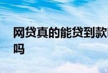 网贷真的能贷到款吗 网贷先交钱下款有真的吗