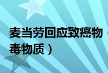 麦当劳回应致癌物（中国的食品包装材料没有毒物质）