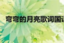 弯弯的月亮歌词国语版（弯弯的月亮歌词）