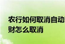 农行如何取消自动理财 农行手机银行自动理财怎么取消
