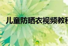 儿童防晒衣视频教程 etf是以收盘价成交吗