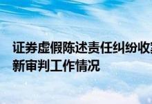 证券虚假陈述责任纠纷收案量占比过半上海金融法院通报最新审判工作情况