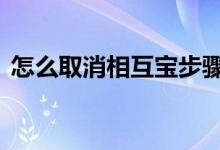 怎么取消相互宝步骤 相互宝为什么不能取消