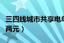 三四线城市共享电单车火了（价格便宜只需一两元）