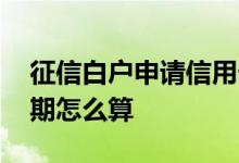 征信白户申请信用卡提额 白户信用卡提额周期怎么算 