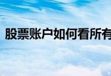 股票账户如何看所有盈利 股票账户如何注销