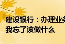 建设银行：办理业务时提示输入电话查询密码我忘了该做什么