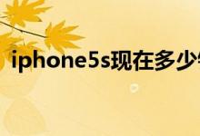 iphone5s现在多少钱（苹果手机最低价！）